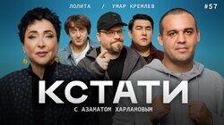 #57 — Лолита Милявская, Умар Кремлёв #57 — Лолита Милявская, Умар Кремлёв