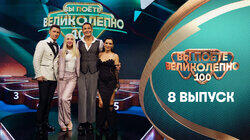 Выпуск 8. Mia Boyka и Стас Костюшкин Выпуск 8. Mia Boyka и Стас Костюшкин