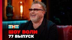 Выпуск 77 Выпуск 77