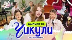 Выпуск 12. Брейкданс от ботаников Выпуск 12. Брейкданс от ботаников