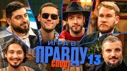 Игра в Правду | СПОРТ | #13 | Шастун, Позов, Джабраилов, Стахович, Косицын | Макс Гончаров Игра в Правду | СПОРТ | #13 | Шастун, Позов, Джабраилов, Стахович, Косицын | Макс Гончаров