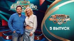 Выпуск 5. Юлианна Караулова и Михаил Полицеймако Выпуск 5. Юлианна Караулова и Михаил Полицеймако
