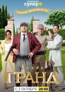 Гранд - Season 4 Гранд - Season 4