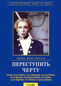 Переступить черту Переступить черту