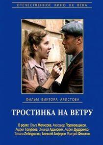 Тростинка на ветру Тростинка на ветру
