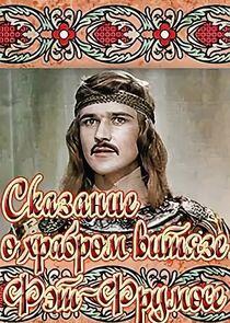 Сказание о храбром витязе Фэт-Фрумосе Сказание о храбром витязе Фэт-Фрумосе