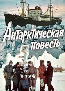 Антарктическая повесть Антарктическая повесть