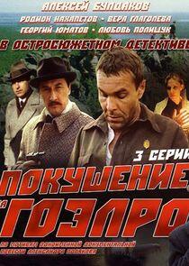 Покушение на ГОЭЛРО Покушение на ГОЭЛРО