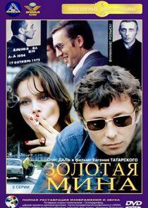 Золотая мина Золотая мина