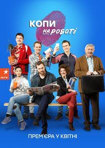 Копи на роботі Копи на роботі