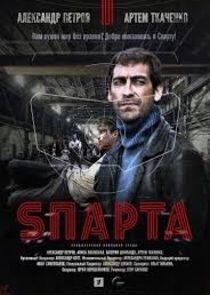 Sпарта - Season 1 Sпарта - Season 1