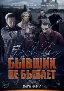 Бывших не бывает Бывших не бывает