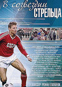 В созвездии Стрельца - Season 1 В созвездии Стрельца - Season 1