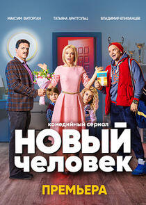 Новый человек - Season 1 Новый человек - Season 1