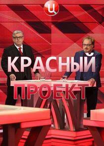 Красный проект Красный проект
