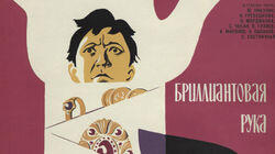 Бриллиантовая рука