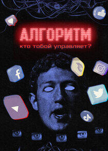 Алгоритм. Кто тобой управляет? Алгоритм. Кто тобой управляет?