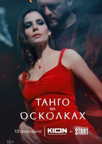 Танго на осколках Танго на осколках