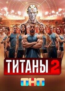Титаны Титаны