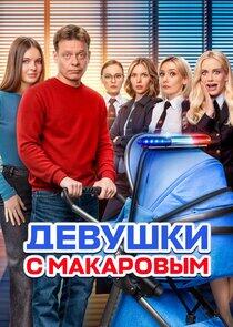 Девушки с Макаровым Девушки с Макаровым
