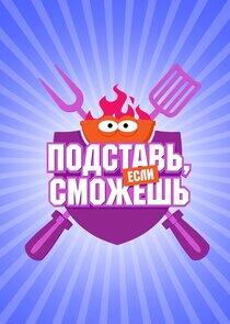 Подставь, если сможешь Подставь, если сможешь