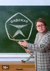 Олдскул Олдскул