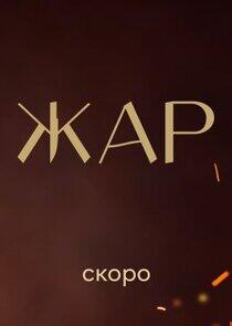 Жар Жар