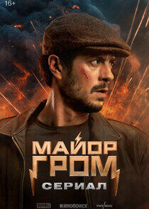 Майор Гром: Сериал Майор Гром: Сериал