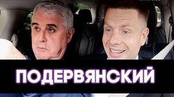 Лесь Подерев'янський Лесь Подерев'янський