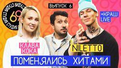 #6 - Клава Кока vs NILETTO #6 - Клава Кока vs NILETTO