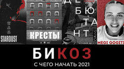 С чего начать 2021: роман про «Новичок», док про «Кресты», фильм про Боуи (+ Меги, новая звезда из Грузии) С чего начать 2021: роман про «Новичок», док про «Кресты», фильм про Боуи (+ Меги, новая звезда из Грузии)