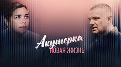 Новая жизнь. Серия 5 Новая жизнь. Серия 5
