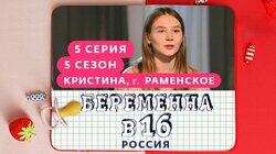 Выпуск 05. Кристина, Раменское Выпуск 05. Кристина, Раменское