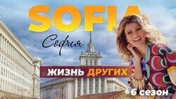 Выпуск 83. София Выпуск 83. София