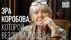 Эра Коробова, которой везло на людей Эра Коробова, которой везло на людей