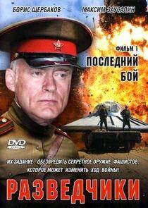 Разведчики - Season 1