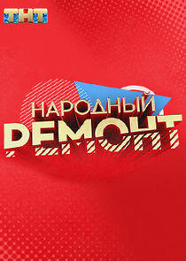 Народный ремонт Народный ремонт