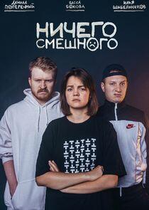 Ничего смешного Ничего смешного