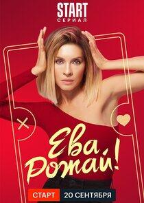 Ева, рожай! Ева, рожай!