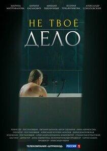 Не твоё дело Не твоё дело