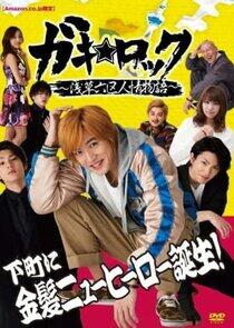 Gaki Rock: Asakusa roku-ku ninjo monogatari Gaki Rock: Asakusa roku-ku ninjo monogatari