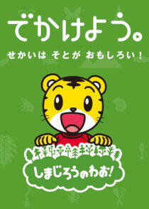 Shimajirō: A World of Wow! Shimajirō: A World of Wow!