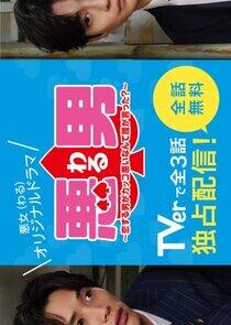 Waru: Koisuru Otoko ga Kakko Warui Nante Dare ga Itta? Waru: Koisuru Otoko ga Kakko Warui Nante Dare ga Itta?