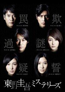 The Higashino Keigo Mysteries The Higashino Keigo Mysteries