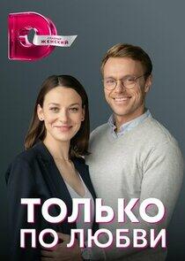 Только по любви Только по любви