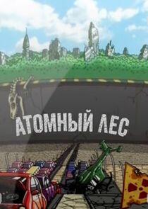 Атомный лес Атомный лес