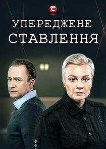Предвзятое отношение - Season 1 Предвзятое отношение - Season 1