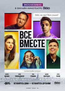 Все вместе Все вместе