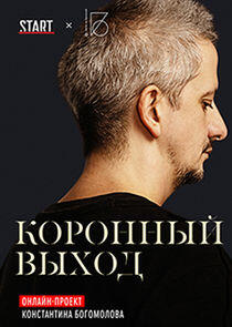 Коронный выход Коронный выход