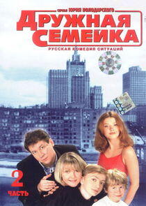 Дружная семейка Дружная семейка